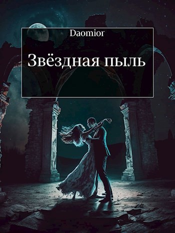 Обложка произведения Звёздная пыль