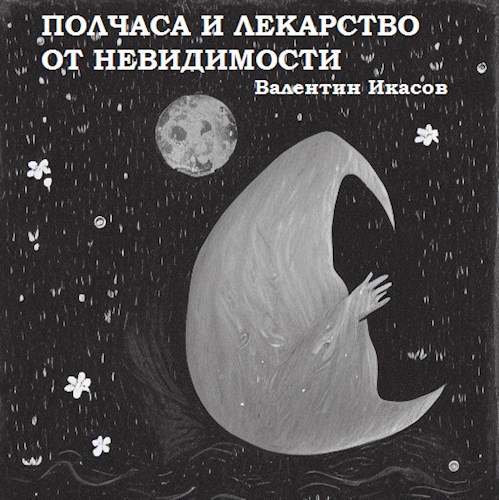 Обложка произведения Полчаса и лекарство от невидимости