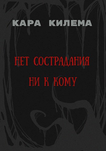 Обложка произведения Нет сострадания ни к кому