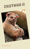 Обложка произведения Скотина II