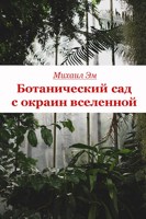 Обложка произведения Ботанический сад с окраин вселенной