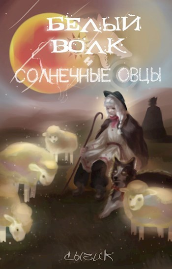 Обложка произведения Белый волк и солнечные овцы.
