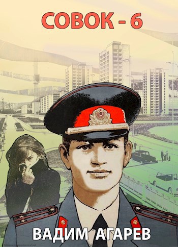 Обложка произведения Совок-6