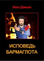 Обложка произведения Исповедь Бармаглота