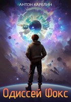 Обложка произведения Одиссей Фокс