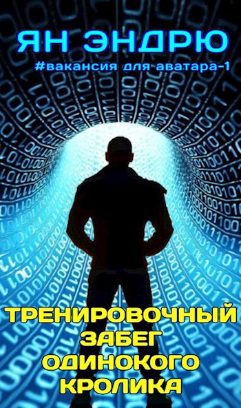 Обложка произведения Тренировочный забег одинокого кролика