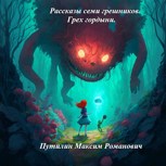 Обложка произведения Рассказы семи грешников. Грех гордыни.