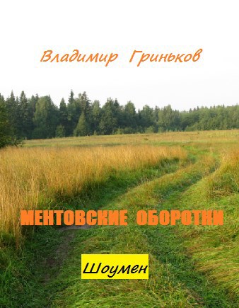 Обложка произведения Шоумен. Ментовские оборотни