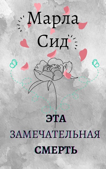 Обложка произведения Эта замечательная смерть