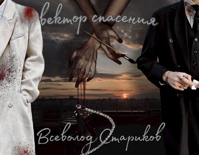 Обложка произведения Вектор спасения