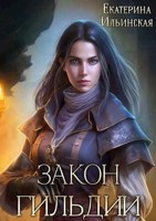 Обложка произведения Закон гильдии