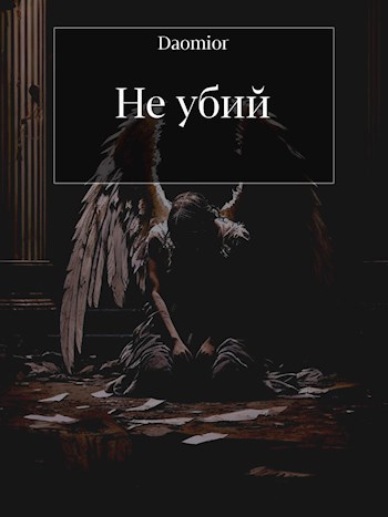 Обложка произведения Не убий