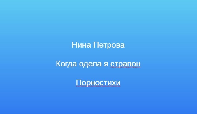 Обложка произведения Когда одела я страпон