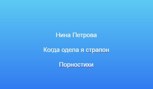 Обложка произведения Когда одела я страпон