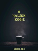 Обложка произведения 8 чашек кофе