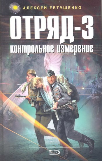 Обложка произведения Отряд-3. Контрольное измерение