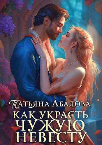 Обложка произведения Как украсть чужую невесту