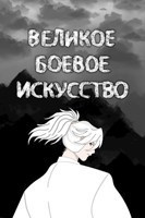 Обложка произведения Великое Боевое Искусство