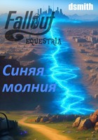 Обложка произведения Fallout Equestria: Синяя молния