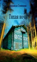 Обложка произведения Тихая ночь