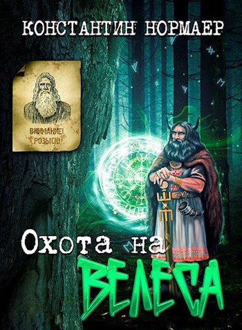 Обложка произведения Охота на Велеса