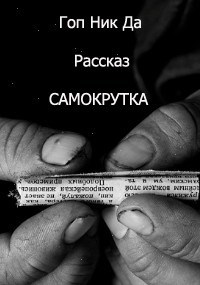 Обложка произведения Самокрутка