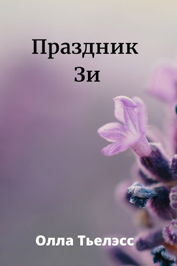 Обложка произведения Праздник Зи