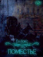 Обложка произведения Поместье