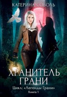 Обложка произведения Хранитель Грани