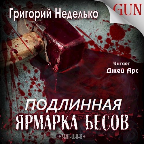 Обложка произведения Подлинная Ярмарка Бесов