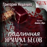 Обложка произведения Подлинная Ярмарка Бесов