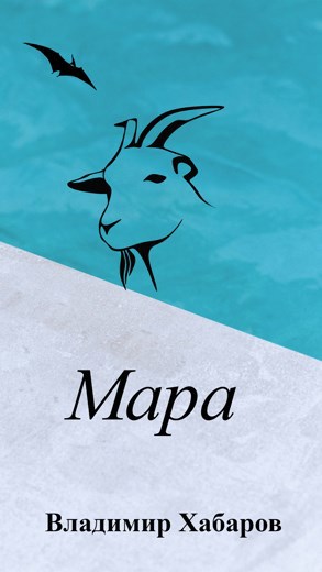 Обложка произведения Мара