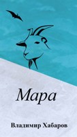 Обложка произведения Мара