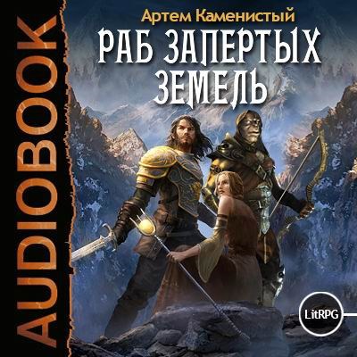 Обложка произведения Раб Запертых Земель (нуб2)