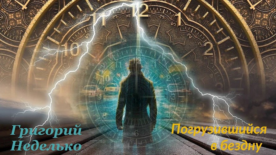 Обложка произведения Погрузившийся в бездну