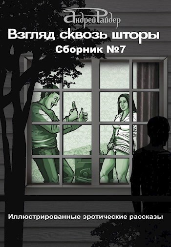 Обложка произведения ВЗГЛЯД СКВОЗЬ ШТОРЫ Сборник эротических рассказов №7