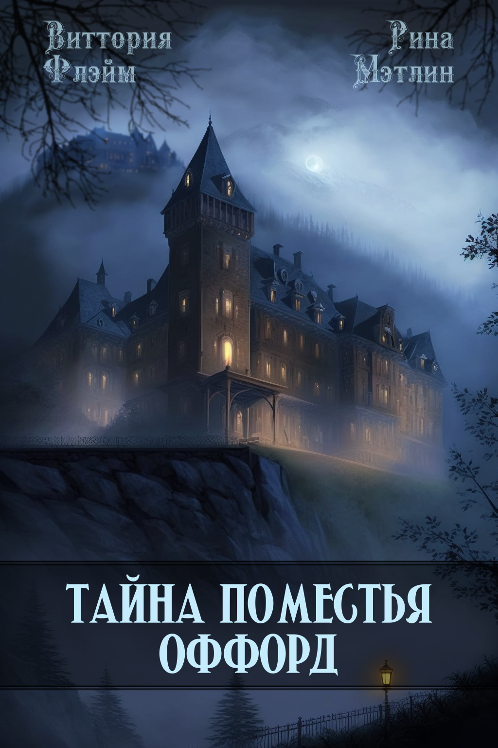 Книга особняк ведьмы том 6 читать. Тайна поместья. Тайна поместья 2. Тайна поместья книга. Особняк книга.