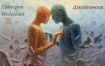 Обложка произведения Дихотомия
