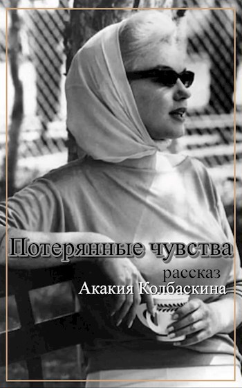 Обложка произведения Потерянные чувства