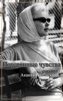 Обложка произведения Потерянные чувства