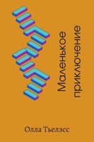 Обложка произведения Маленькое приключение