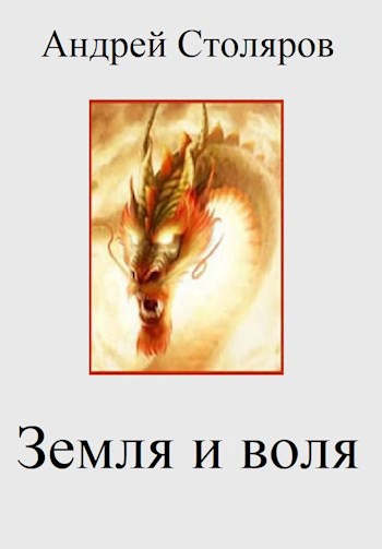 Обложка произведения 3. Земля и воля