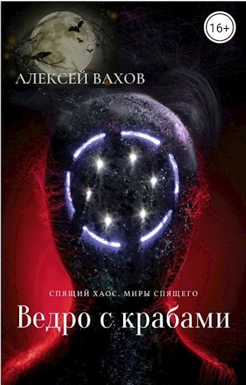 Обложка произведения Ведро с крабами