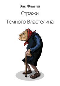 Обложка произведения Стражи Темного Властелина