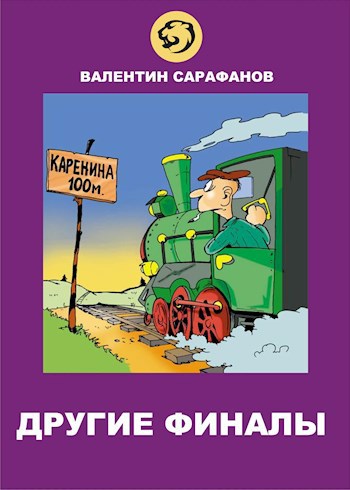 Обложка произведения Другие финалы