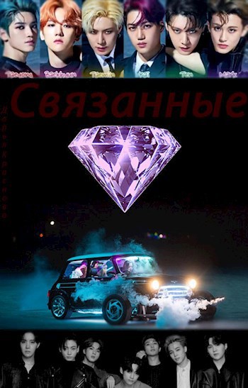 Обложка произведения Связанные 2. Прятки.