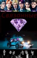 Обложка произведения Связанные 2. Прятки.
