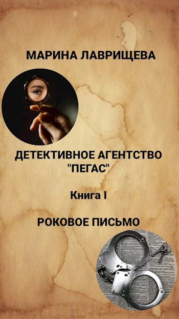 Обложка произведения Детективное агентство "Пегас" Книга первая "Роковое письмо"