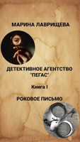 Обложка произведения Детективное агентство "Пегас" Книга первая "Роковое письмо"