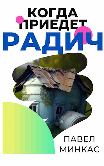 Обложка произведения Когда приедет Радич